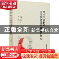 正版 学术市场驱动下的大学教师流动和评价研究 宋旭红,马彩凤,高