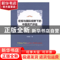 正版 宏观与国际视野下的中国资产评估 张国春著 经济科学出版社