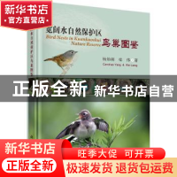 正版 宽阔水自然保护区鸟巢图鉴 杨灿朝,梁伟著 科学出版社 9787