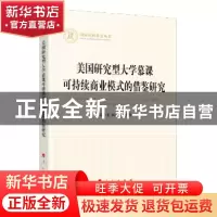 正版 美国研究型大学慕课可持续商业模式的借鉴研究/国家社科基金