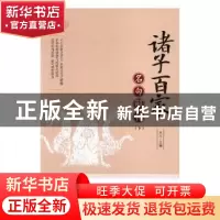 正版 诸子百家名句解析 天人主编 内蒙古人民出版社 978720414022