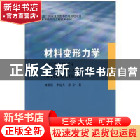 正版 材料变形力学 刘祖岩,李达人,孙宇主编 哈尔滨工业大学出