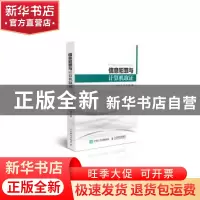 正版 信息犯罪与计算机取证 王永全,唐玲,刘三满 人民邮电出版社