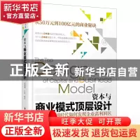 正版 资本与商业模式顶层设计:互联网时代如何发现企业高利润区