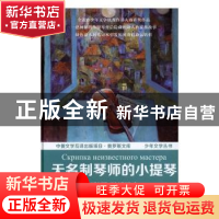 正版 无名制琴师的小提琴 (俄)尼娜·达舍夫斯卡娅著 中国国际广播