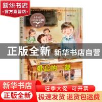 正版 难忘的一课(4年级)/小学语文同步阅读书系 田野 长江文艺出