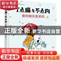 正版 丁点猫与不点狗-我的朋友是笨的 杜雅宁 北京时代华文书局有