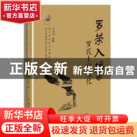 正版 罗荣入播与罗氏土官文化 王现璋主编 西南交通大学出版社 97