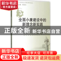 正版 全面小康建设中的新理念新实践 李占才 同济大学出版社 9787