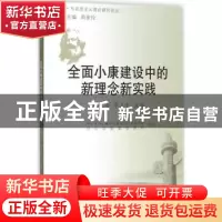 正版 全面小康建设中的新理念新实践 李占才 同济大学出版社 9787