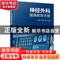 正版 神经外科健康教育手册 王丽芹,纪欢欢,侯涛 化学工业出版社