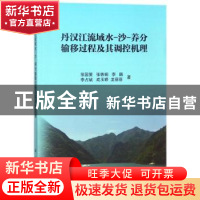 正版 丹汉江流域水-沙-养分输移过程及其调控机理 徐国策[等]著