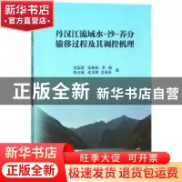 正版 丹汉江流域水-沙-养分输移过程及其调控机理 徐国策[等]著