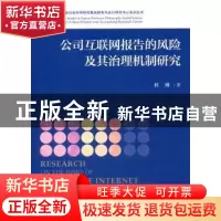 正版 公司互联网报告的风险及其治理机制研究 林琳 经济科学出版