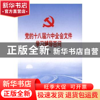 正版 党的十八届六中全会文件学习辅导百问 本书编写组编著 学习