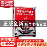 正版 汽车电控发动机(构造原理分析诊断维修全彩印刷大力汽修学院