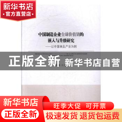 正版 中国制造企业全球价值链的嵌入与升级研究:以中国食品产业为