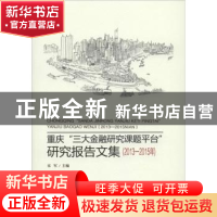 正版 重庆“三大金融研究课题平台”研究报告文集:2013-2015年 重