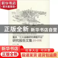 正版 重庆“三大金融研究课题平台”研究报告文集:2013-2015年 重