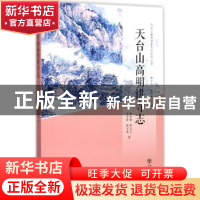 正版 天台山高明讲寺志 朱封鳖[等]著 上海书店出版社 9787545815