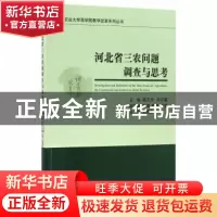 正版 河北省三农问题调查与思考 葛文光,刘宇鹏主编 经济科学出