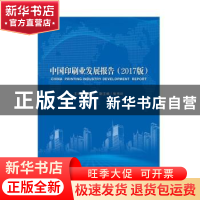 正版 中国印刷业发展报告:2017版 黄晓新 中国书籍出版社 9787506