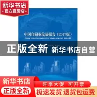 正版 中国印刷业发展报告:2017版 黄晓新 中国书籍出版社 9787506