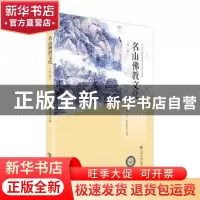 正版 名山佛教文化:第一辑 释了文,朱封鳌 著 上海书店出版社 9