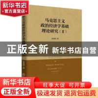 正版 马克思主义政治经济学基础理论研究:Ⅱ:Ⅱ 赵锦辉著 中国经