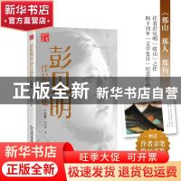 正版 彭见明作品自选:小说卷 彭见明 中国书籍出版社 97875068822