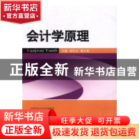 正版 会计学原理 黄珍文,潘玉香主编 经济科学出版社 9787514174