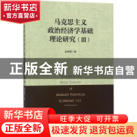 正版 马克思主义政治经济学基础理论研究:Ⅲ:Ⅲ 赵锦辉著 中国经