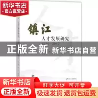 正版 镇江人才发展研究:2016-2017 王济干,毛健,顾平等著 江苏