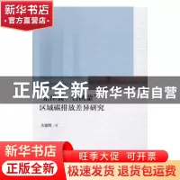 正版 “京津冀——晋陕蒙”区域碳排放差异研究 丛建辉 著 经济