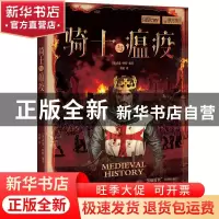 正版 骑士与瘟疫 编者:(英)乔恩·怀特|责编:赵世明|译者:黄媛 中