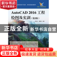 正版 AutoCAD 2016工程绘图及实训 魏加兴,杨晓清编著 电子工业