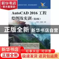 正版 AutoCAD 2016工程绘图及实训 魏加兴,杨晓清编著 电子工业
