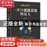 正版 谈判心理学:一开口就能说服所有人 冠诚 郑州大学出版社 97