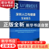 正版 深圳人口与健康发展报告(2017) 陆杰华,傅崇辉 社会科学文献