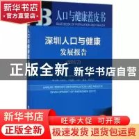 正版 深圳人口与健康发展报告(2017) 陆杰华,傅崇辉 社会科学文献