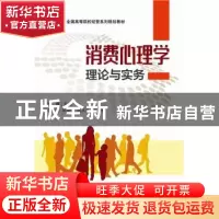 正版 消费心理学理论与实务 高博 主编 电子工业出版社 978712132