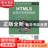 正版 HTML5游戏开发案例教程 陈惠红,石坤泉 人民邮电出版社 9787