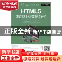 正版 HTML5游戏开发案例教程 陈惠红,石坤泉 人民邮电出版社 9787
