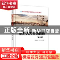 正版 旅游人力资源管理 肇静玮,陈畅主编 电子工业出版社 978712
