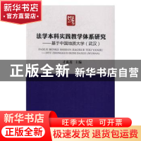 正版 法学本科实践教学体系研究:基于中国地质大学(武汉) 才惠莲