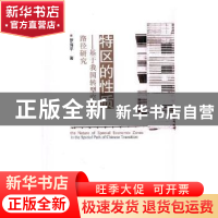 正版 特区的性质:基于我国转型空间路径研究 罗海平著 经济科学出
