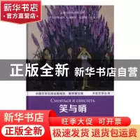 正版 笑与哨 (俄)尤里·涅奇波连科著 中国国际广播出版社 9787507