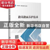 正版 路基路面养护技术(职业教育道路运输类专业教材) 编者:黄娟|