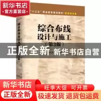 正版 综合布线设计与施工 邓泽国 电子工业出版社 9787121336485