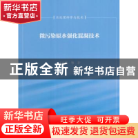 正版 微污染原水强化混凝技术 王东升 科学出版社 9787030243447